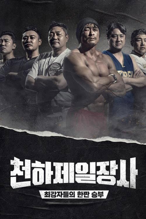 Постер: 천하제일장사