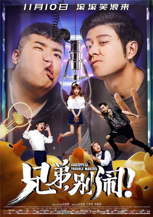 Постер: 兄弟，别闹！