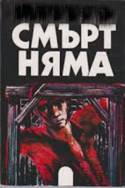Постер: Смърт няма