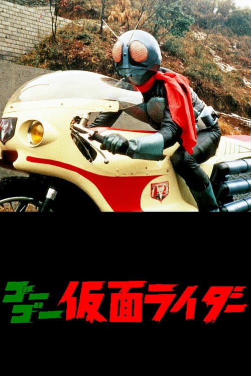 Постер: ゴーゴー仮面ライダー