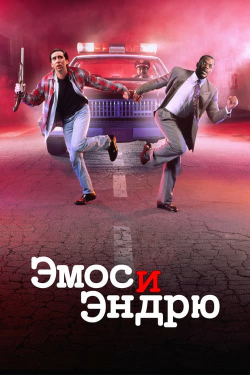 Постер: Эмос и Эндрю