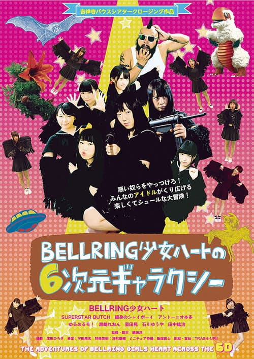 Постер: BELLRING少女ハートの6次元ギャラクシー