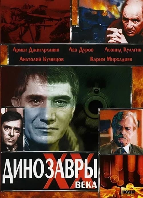 Постер: Динозавры ХХ века