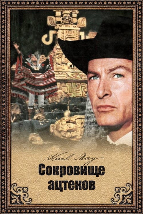 Постер: Сокровище ацтеков