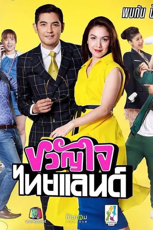 Постер: ขวัญใจไทยแลนด์