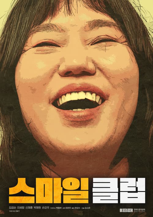 Постер: 스마일 클럽