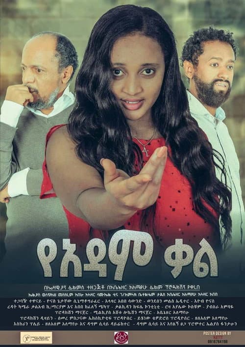 Постер: የአዳም ቃል