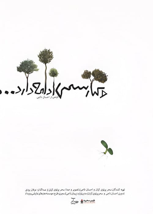 Постер: و کیارستمی ادامه دارد