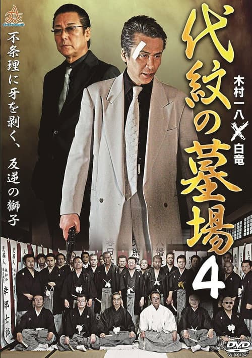 Постер: 代紋の墓場4