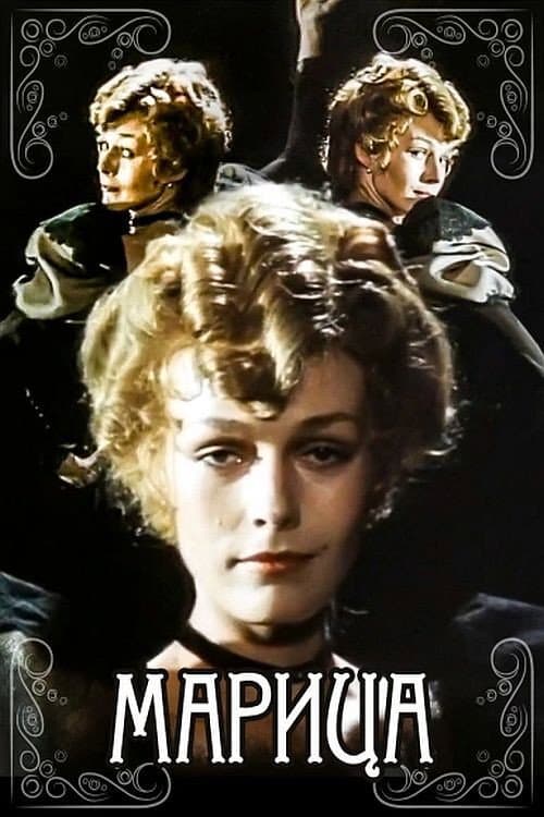 Постер: Марица