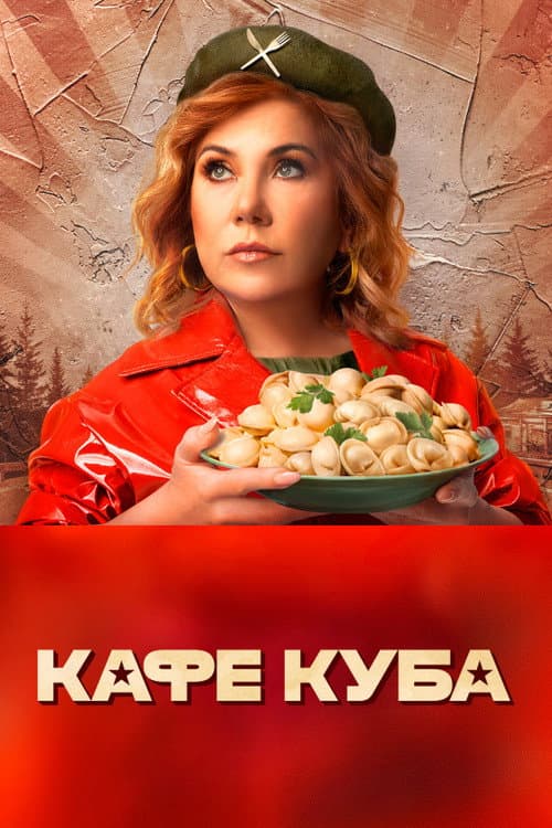 Постер: Кафе «Куба»