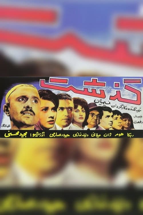 Постер: گذشت