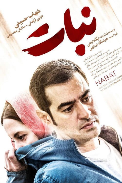 Постер: نبات