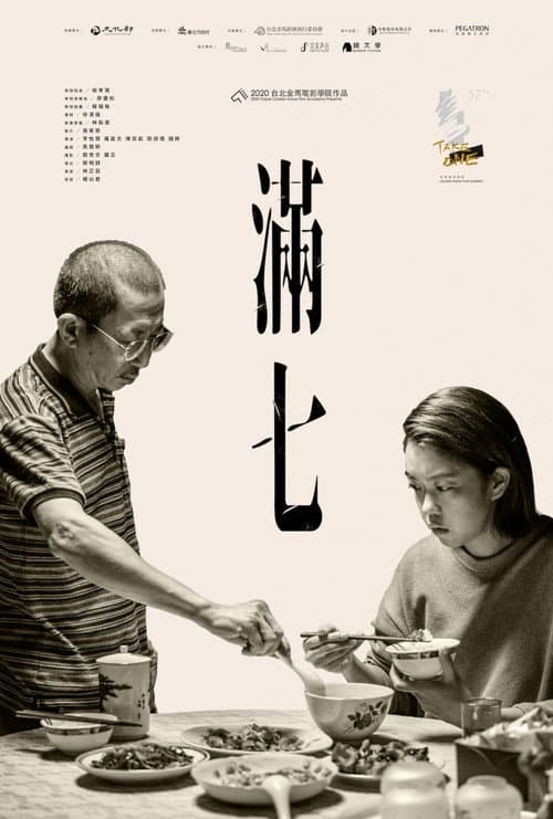 Постер: 滿七