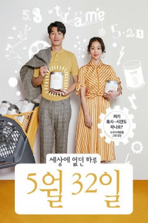 Постер: 세상에 없던 하루, 5월 32일