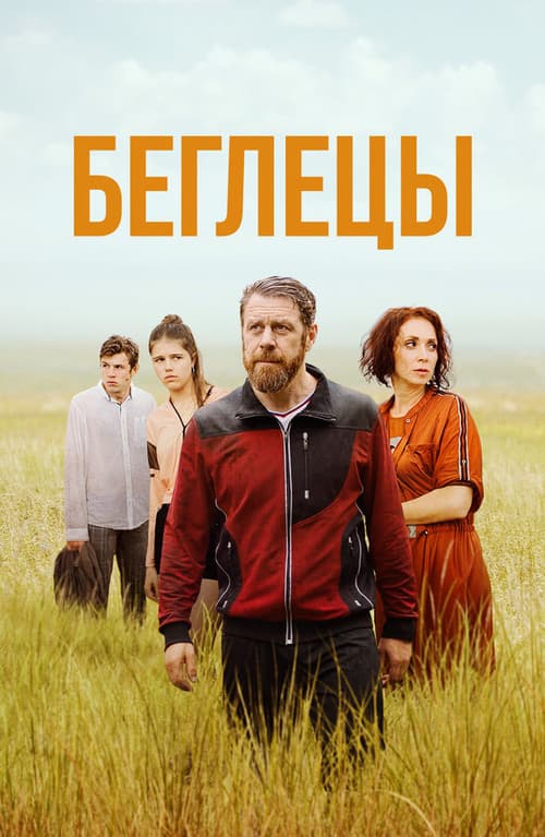Постер: Беглецы