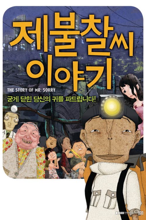 Постер: 제불찰씨 이야기