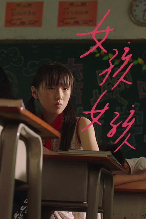 Постер: 女孩女孩