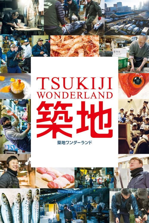 Постер: 築地ワンダーランド