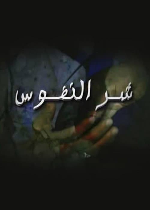 Постер: شر النفوس