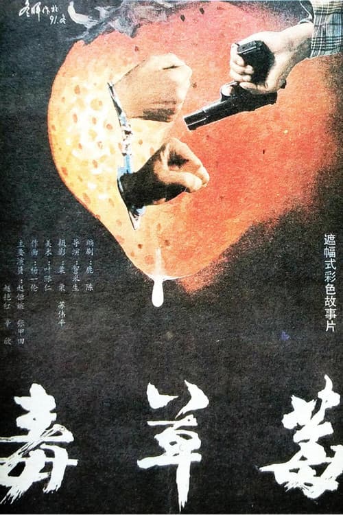 Постер: 毒草莓