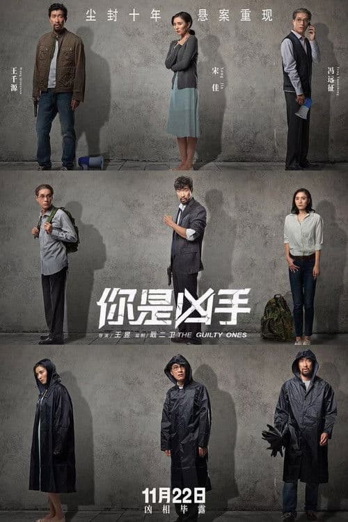 Постер: 你是凶手