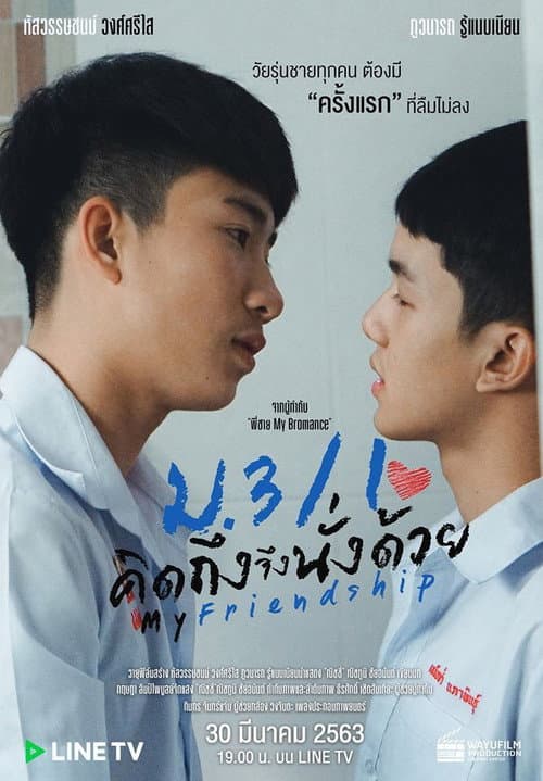 Постер: ม.3/1 คิดถึงจึงนั่งด้วย