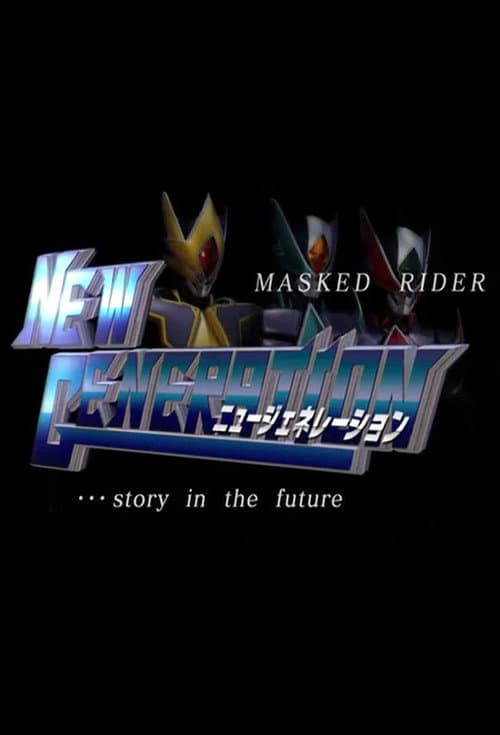 Постер: 仮面ライダー剣(ブレイド) ニュージェネレーション