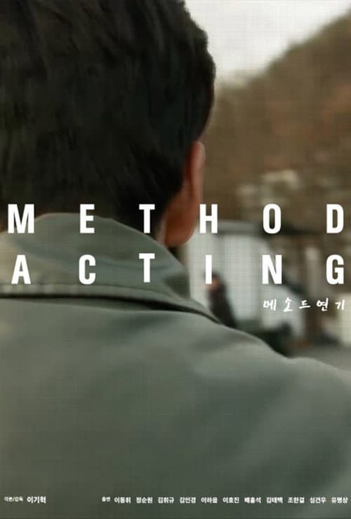 Постер: 메소드연기