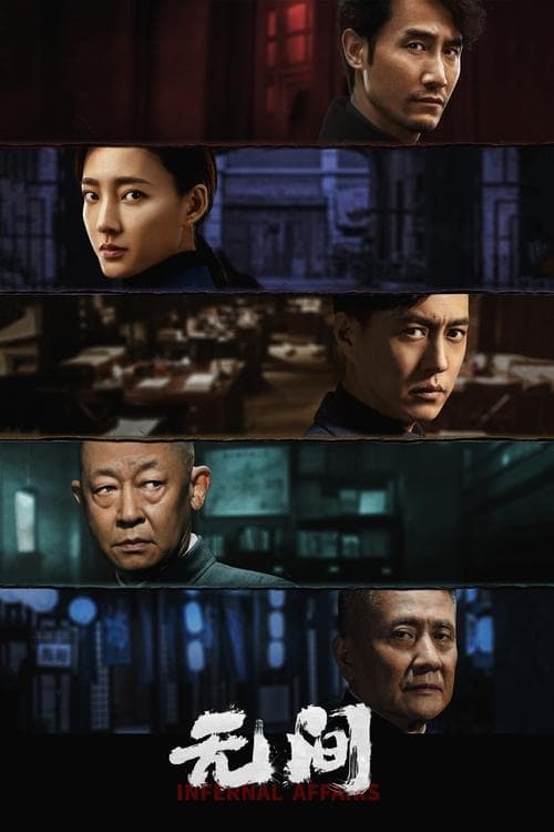 Постер: 无间