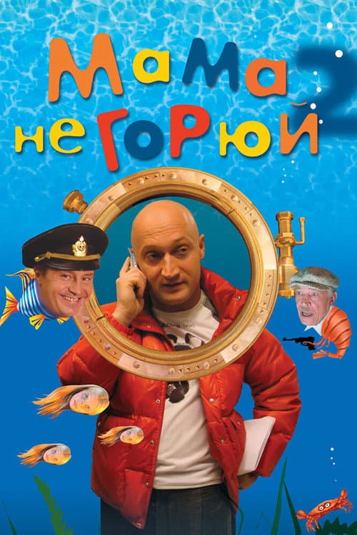 Постер: Мама, не горюй 2
