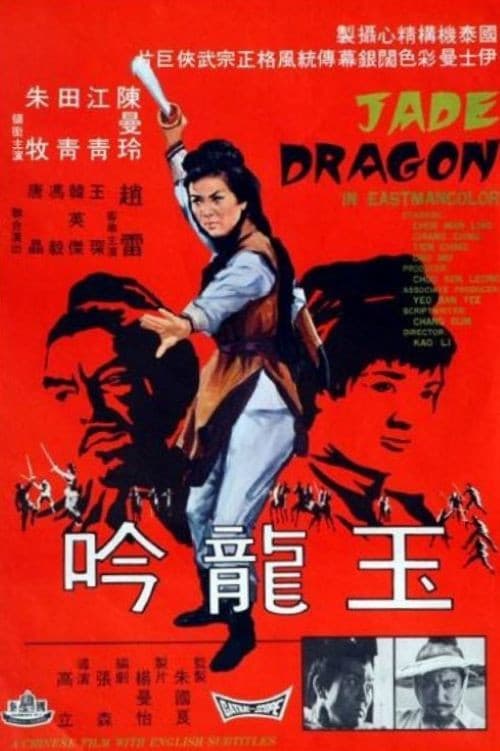 Постер: 玉龍吟