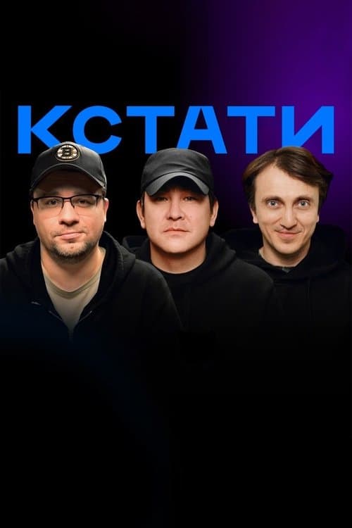 Постер: Кстати