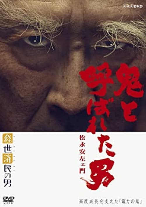 Постер: 鬼と呼ばれた男〜松永安左エ門