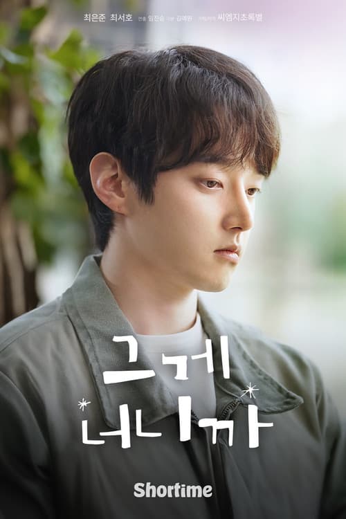 Постер: 그게 너니까