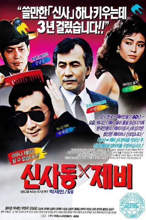 Постер: 신사동 제비