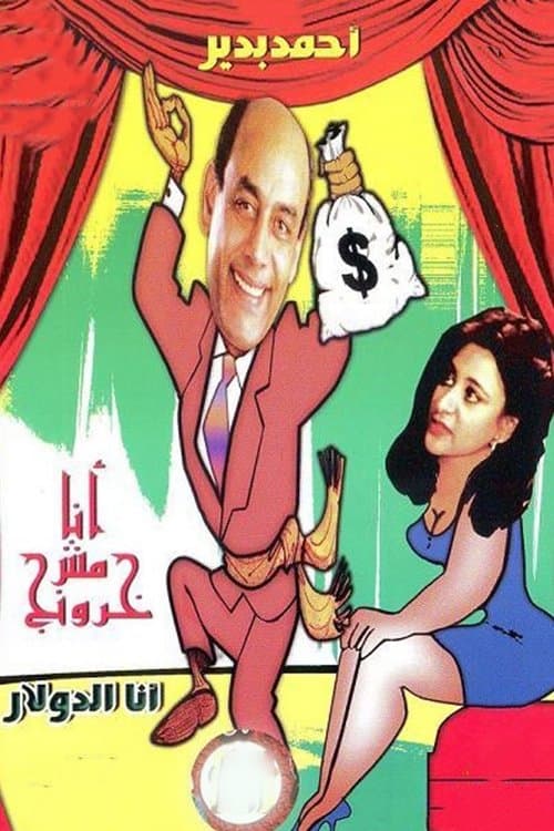 Постер: أنا مش خرونج