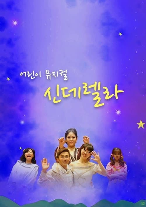 Постер: 어린이 뮤지컬 신데렐라