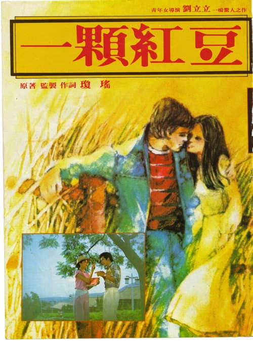 Постер: 一颗红豆