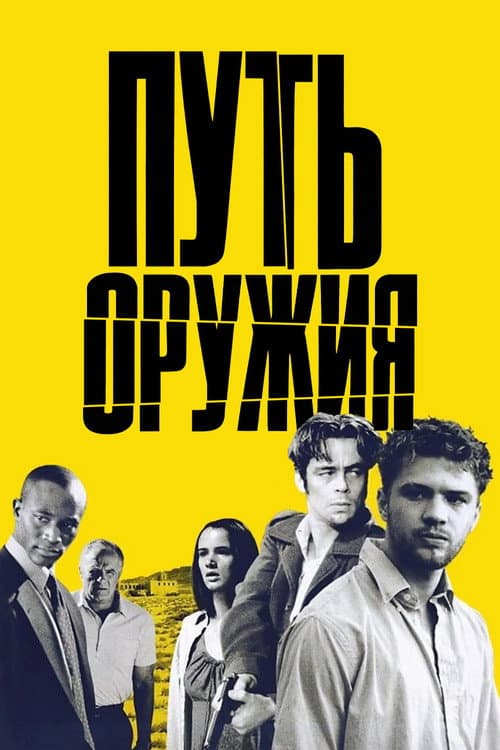 Постер: Путь оружия