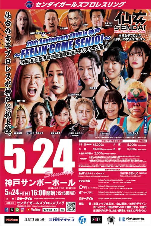 Постер: センダイガールズプロレスリング 20thAnniversary TOUR in 神戸~FEELIN’ COME SENJO!~ 令和6年能登半島地震復興支援チャリティー大会