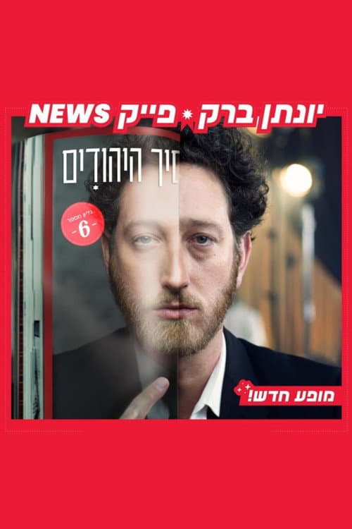 Постер: יונתן ברק: פייק ניוז