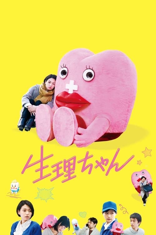 Постер: 生理ちゃん