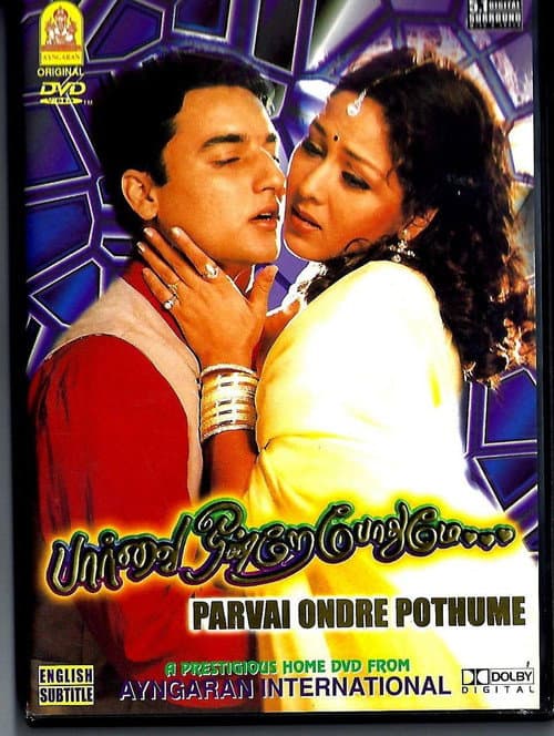 Постер: பார்வை ஒன்றே போதுமே