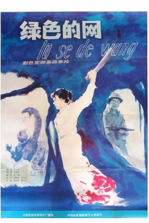 Постер: 绿色的网