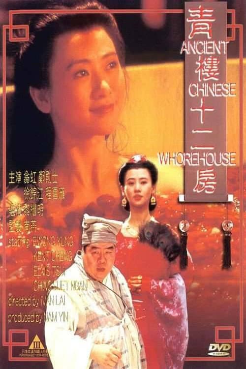 Постер: 青樓十二房