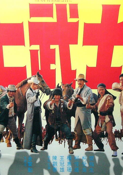 Постер: 七武士