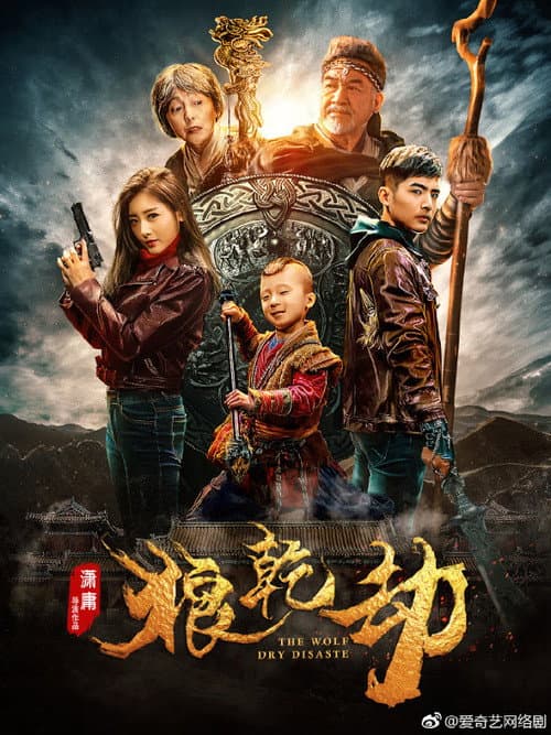 Постер: 狼乾劫