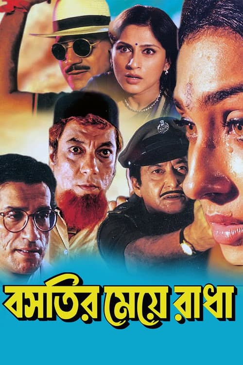 Постер: বসতির মেয়ে রাধা