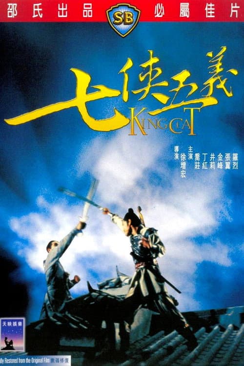 Постер: 七俠五義
